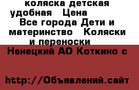 коляска детская удобная › Цена ­ 3 000 - Все города Дети и материнство » Коляски и переноски   . Ненецкий АО,Коткино с.